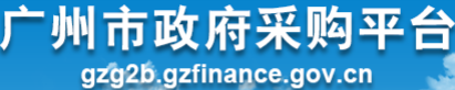 廣州市政府采購(gòu)網(wǎng)