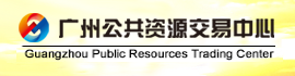 廣州公共資源交易中心